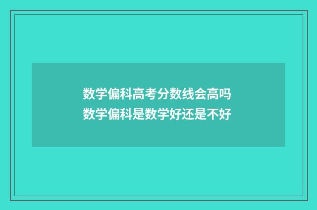 数学偏科高考分数线会高吗 数学偏科是数学好还是不好