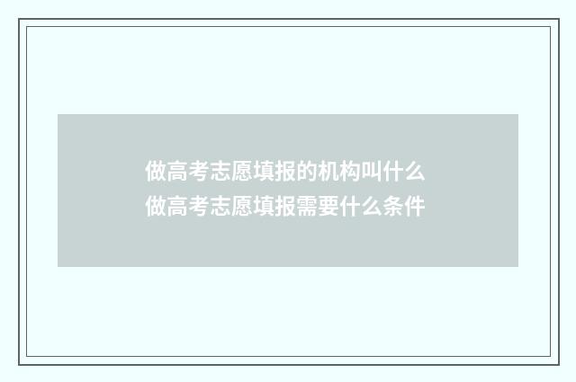 做高考志愿填报的机构叫什么 做高考志愿填报需要什么条件