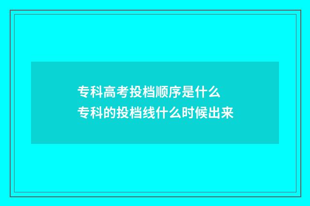 专科高考投档顺序是什么 专科的投档线什么时候出来