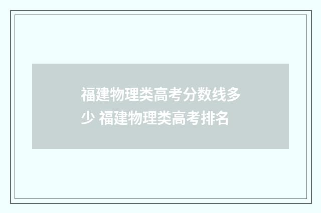 福建物理类高考分数线多少 福建物理类高考排名
