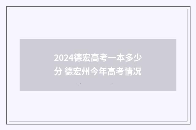 2024德宏高考一本多少分 德宏州今年高考情况