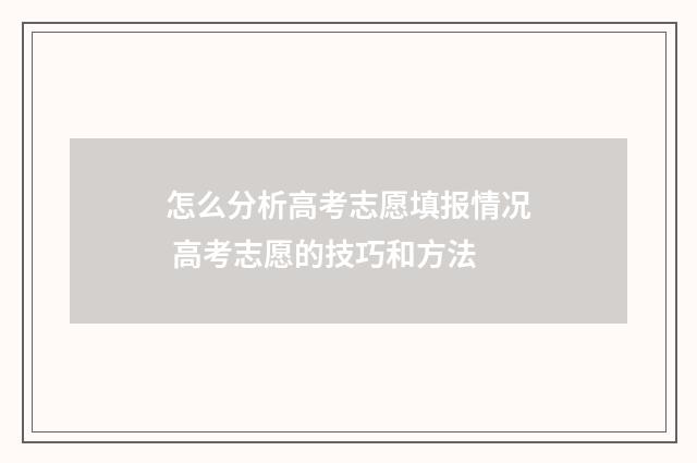怎么分析高考志愿填报情况 高考志愿的技巧和方法