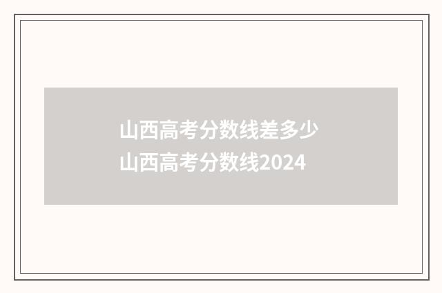 山西高考分数线差多少 山西高考分数线2024