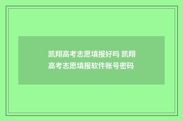 凯翔高考志愿填报好吗 凯翔高考志愿填报软件账号密码