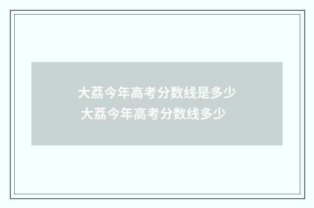 大荔今年高考分数线是多少 大荔今年高考分数线多少