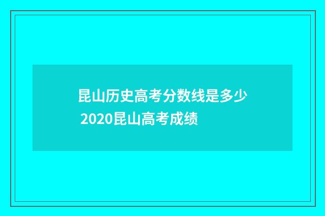 昆山历史高考分数线是多少 2020昆山高考成绩