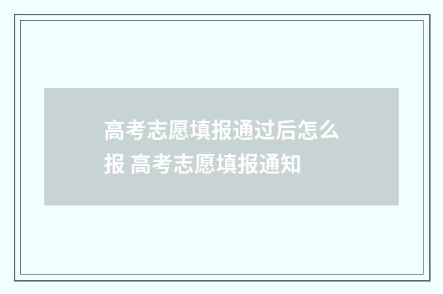 高考志愿填报通过后怎么报 高考志愿填报通知
