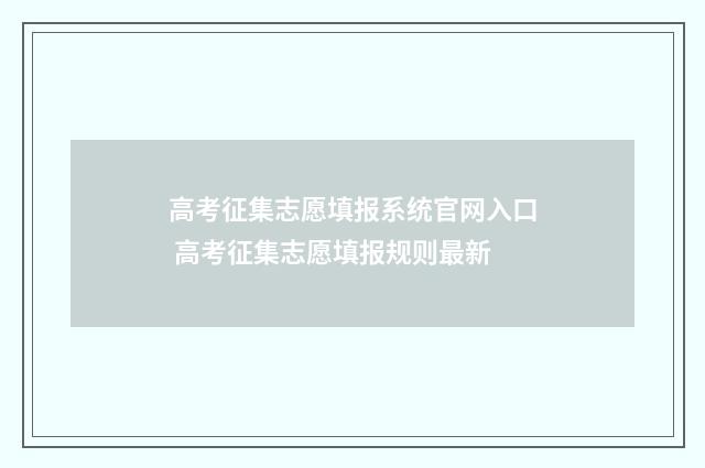 高考征集志愿填报系统官网入口 高考征集志愿填报规则最新
