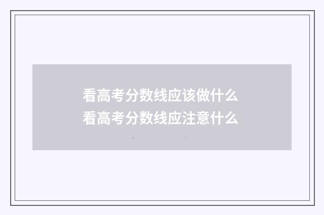 看高考分数线应该做什么 看高考分数线应注意什么