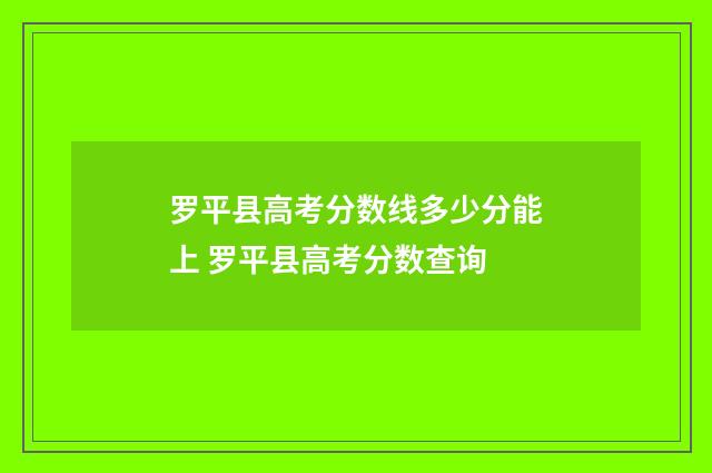罗平县高考分数线多少分能上 罗平县高考分数查询
