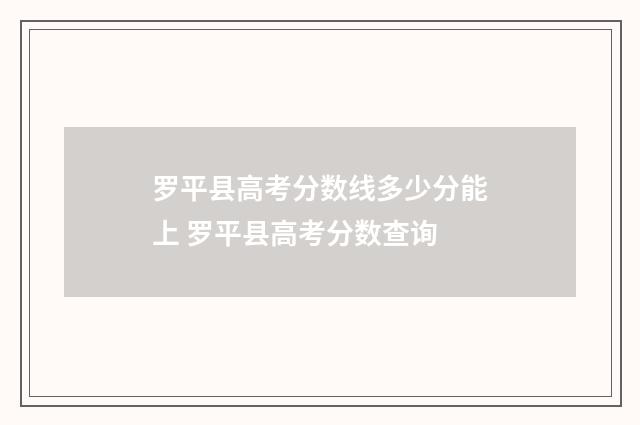 罗平县高考分数线多少分能上 罗平县高考分数查询