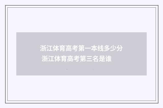 浙江体育高考第一本线多少分 浙江体育高考第三名是谁
