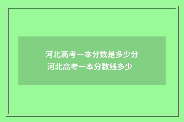 河北高考一本分数是多少分 河北高考一本分数线多少