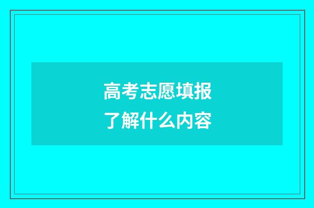高考志愿填报了解什么内容