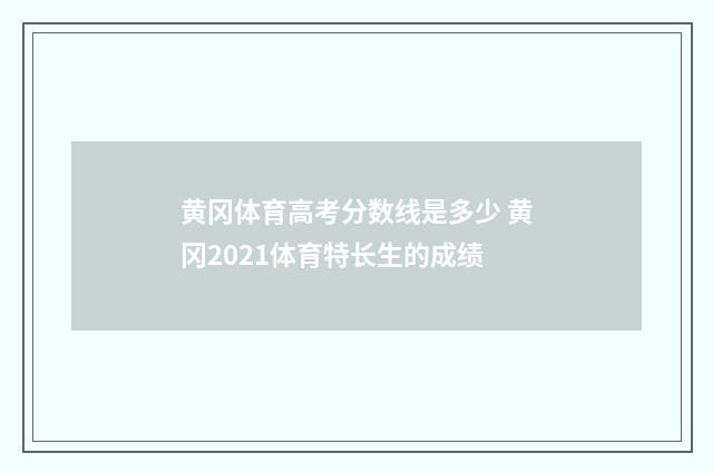 黄冈体育高考分数线是多少 黄冈2021体育特长生的成绩
