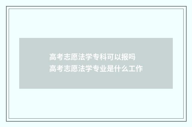 高考志愿法学专科可以报吗 高考志愿法学专业是什么工作