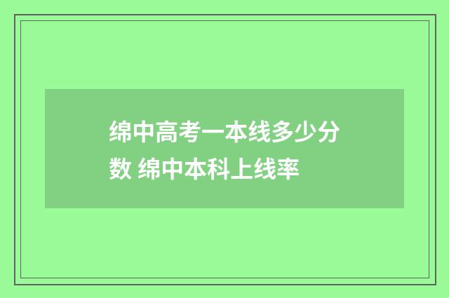 绵中高考一本线多少分数 绵中本科上线率