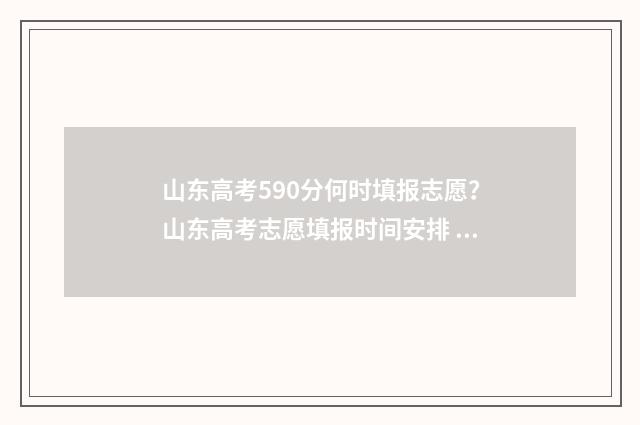 山东高考590分何时填报志愿？山东高考志愿填报时间安排 山东高考595分