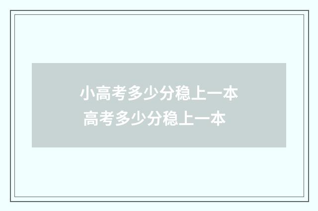 小高考多少分稳上一本 高考多少分稳上一本
