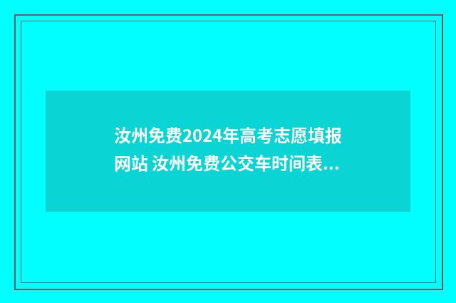 汝州免费2024年高考志愿填报网站 汝州免费公交车时间表最新