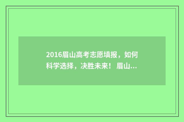 2016眉山高考志愿填报,如何科学选择,决胜未来! 眉山中学2015年高考