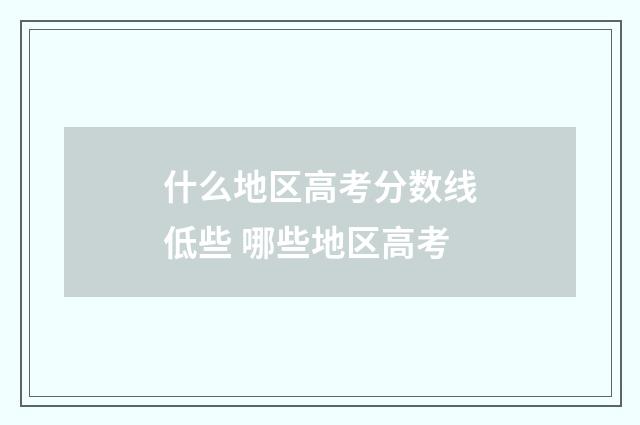 什么地区高考分数线低些 哪些地区高考