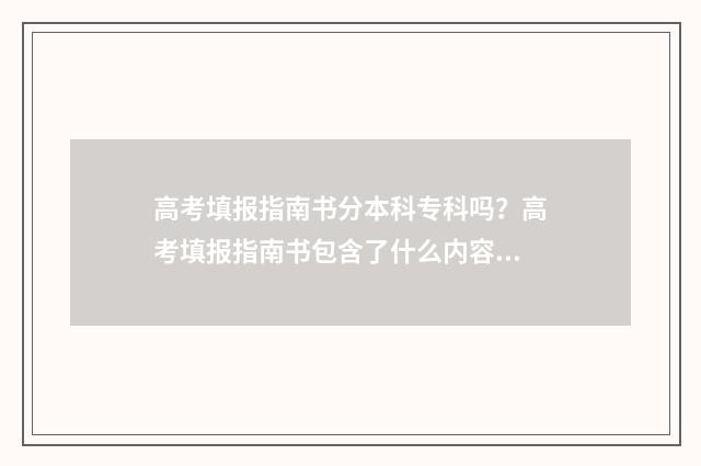 高考填报指南书分本科专科吗？高考填报指南书包含了什么内容 高考填报指南书籍