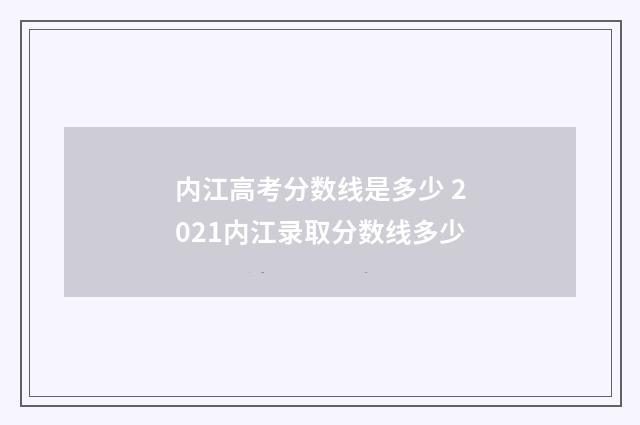 内江高考分数线是多少 2021内江录取分数线多少