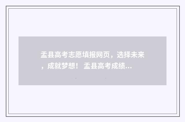 盂县高考志愿填报网页,选择未来,成就梦想! 盂县高考成绩2021