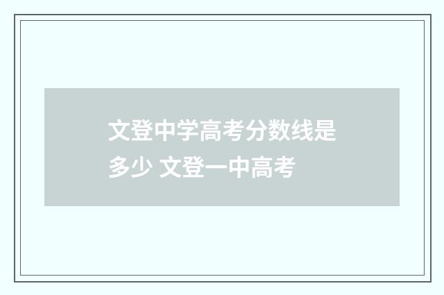 文登中学高考分数线是多少 文登一中高考