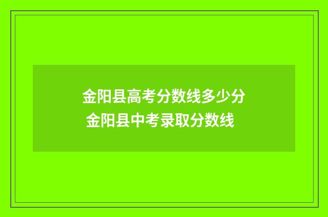 金阳县高考分数线多少分 金阳县中考录取分数线