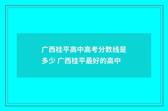 广西桂平高中高考分数线是多少 广西桂平最好的高中