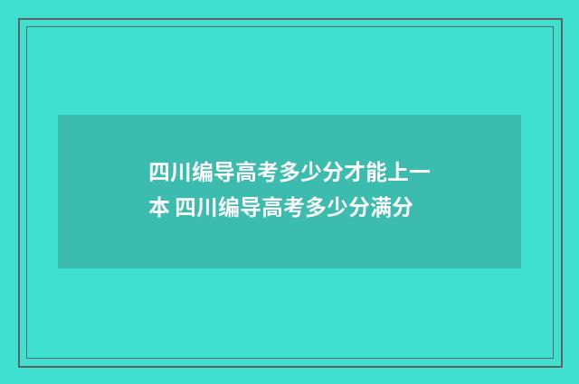 四川编导高考多少分才能上一本 四川编导高考多少分满分