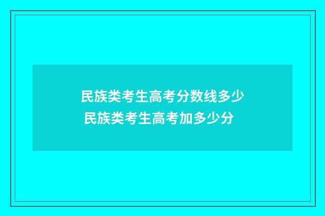 民族类考生高考分数线多少 民族类考生高考加多少分