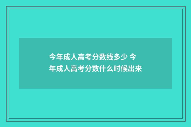 今年成人高考分数线多少 今年成人高考分数什么时候出来