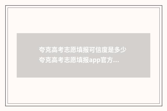 夸克高考志愿填报可信度是多少 夸克高考志愿填报app官方下载