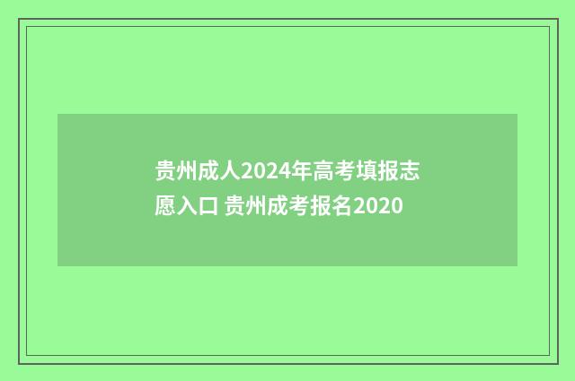 贵州成人2024年高考填报志愿入口 贵州成考报名2020