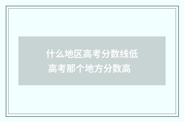 什么地区高考分数线低 高考那个地方分数高