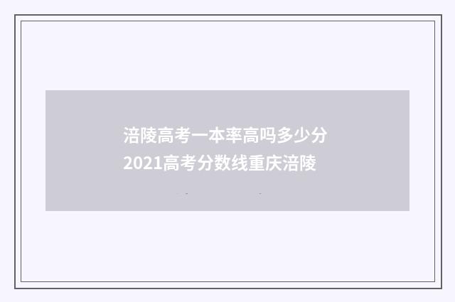涪陵高考一本率高吗多少分 2021高考分数线重庆涪陵