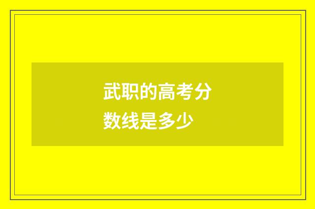 武职的高考分数线是多少