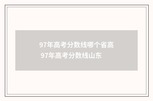 97年高考分数线哪个省高 97年高考分数线山东