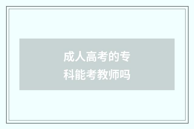成人高考的专科能考教师吗