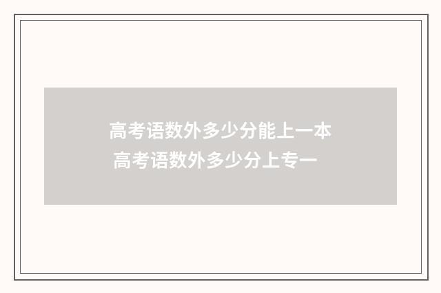 高考语数外多少分能上一本 高考语数外多少分上专一