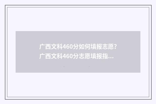 广西文科460分如何填报志愿？广西文科460分志愿填报指南 广西文科450分
