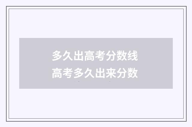 多久出高考分数线 高考多久出来分数