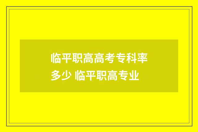 临平职高高考专科率多少 临平职高专业