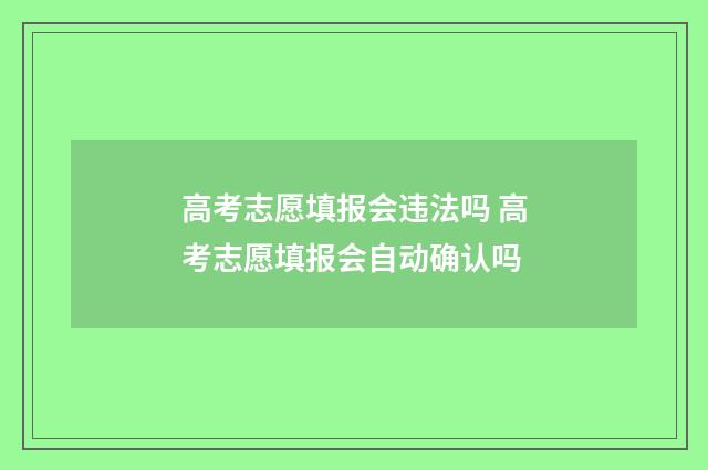 高考志愿填报会违法吗 高考志愿填报会自动确认吗