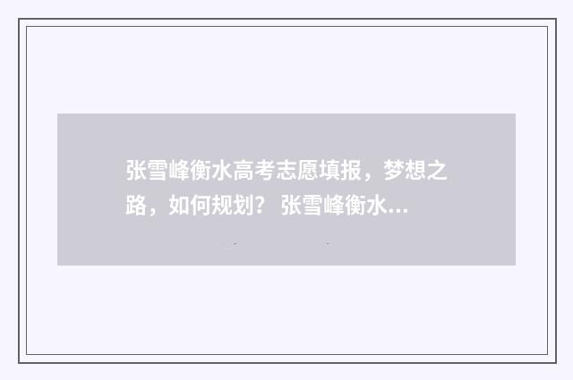 张雪峰衡水高考志愿填报，梦想之路，如何规划？ 张雪峰衡水中学演讲是什么时候