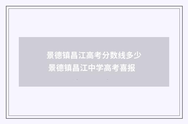 景德镇昌江高考分数线多少 景德镇昌江中学高考喜报
