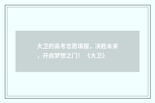 大卫的高考志愿填报,决胜未来,开启梦想之门! 《大卫》